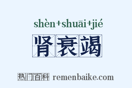 肾衰竭是什么意思的图片